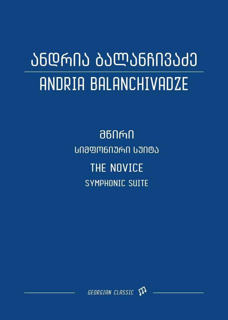მწირი – სიმფონიური სუიტა ბალეტიდან “მწირი”