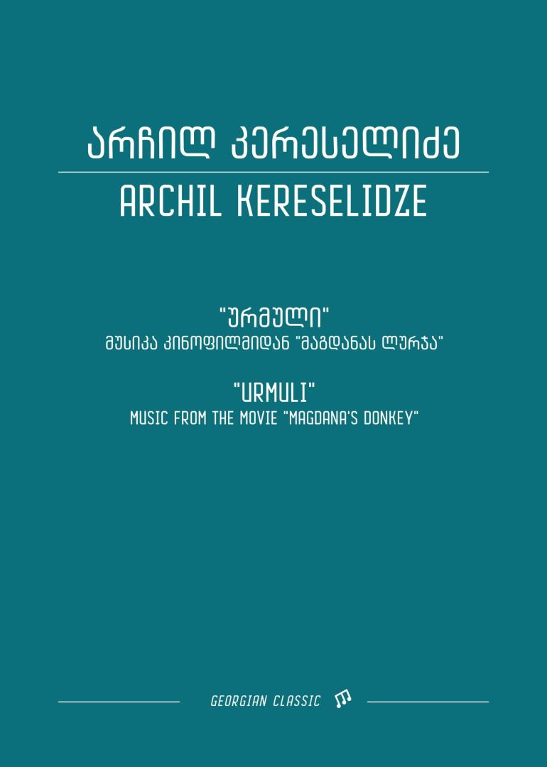 ურმული  –  მუსიკა კინოფილმიდან “მაგდანას ლურჯა”