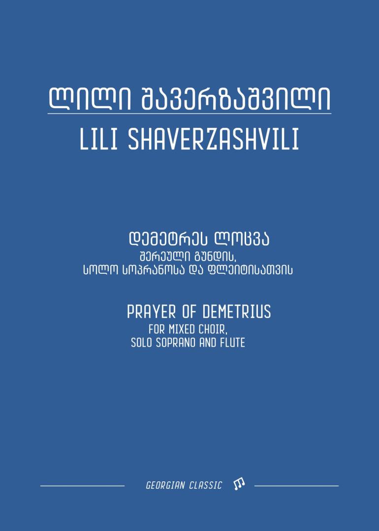 დემეტრეს ლოცვა – შერეული გუნდის, სოლო სოპრანოსა და ფლეიტისათვის