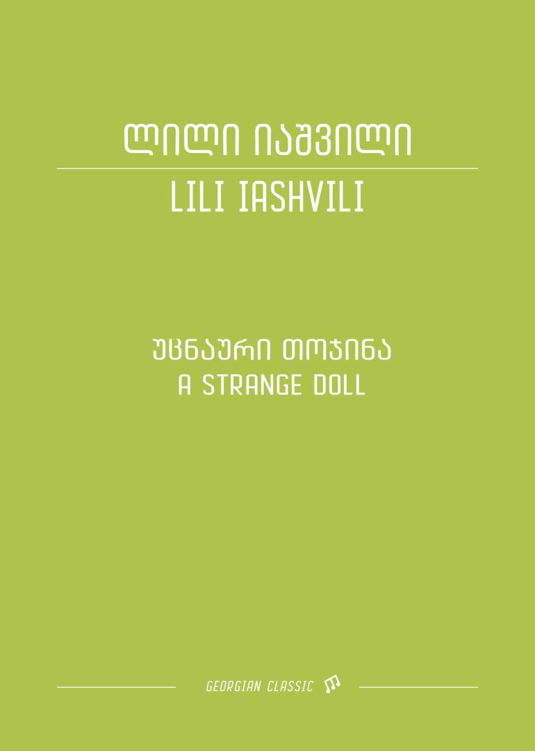 უცნაური თოჯინა