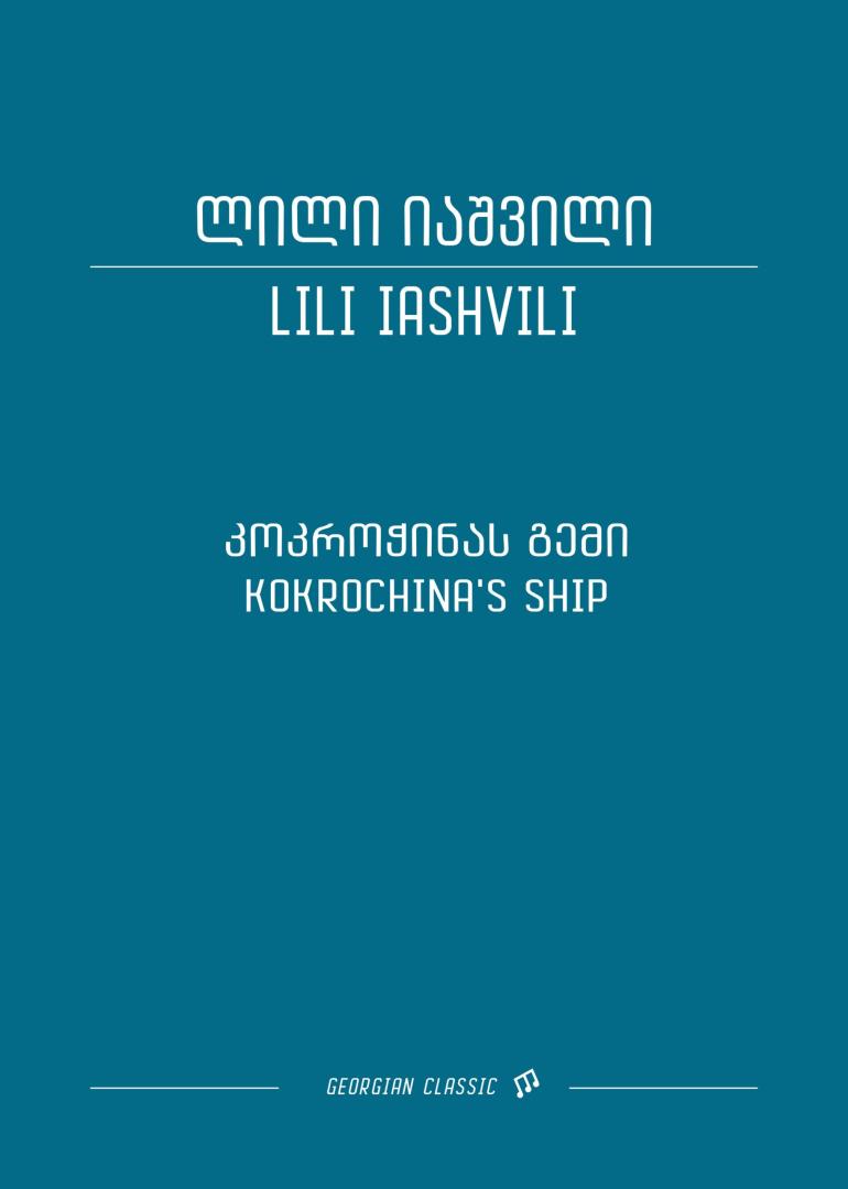 კოკროჭინას გემი