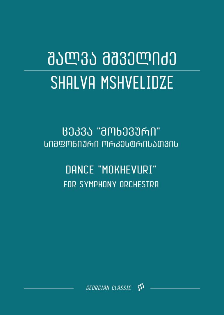 “მოხევური ცეკვა” – სიმფონიური სურათი – ელეგია