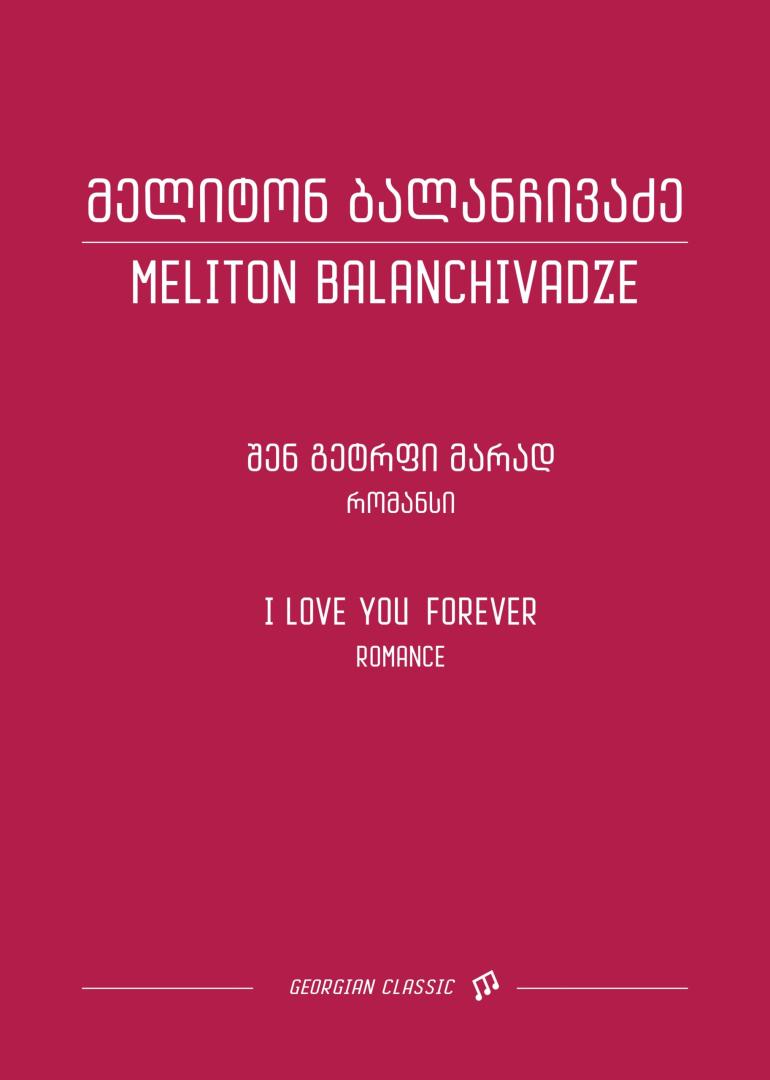 შენ გეტრფი მარად