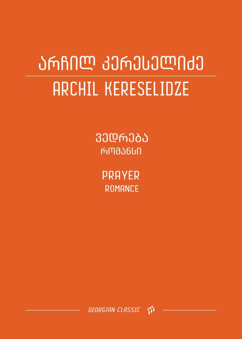 ვედრება – რომანსი