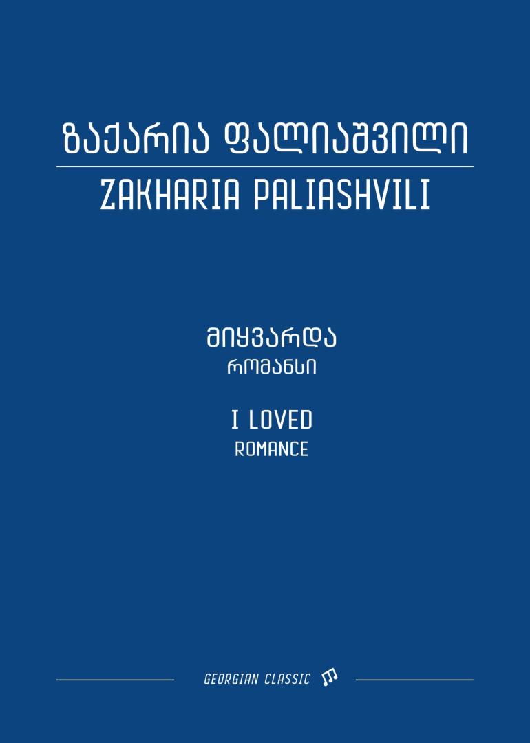 მიყვარდა