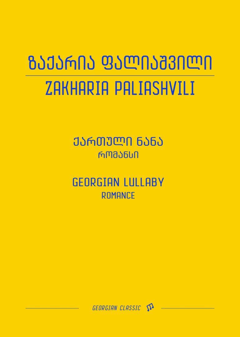 ქართული ნანა