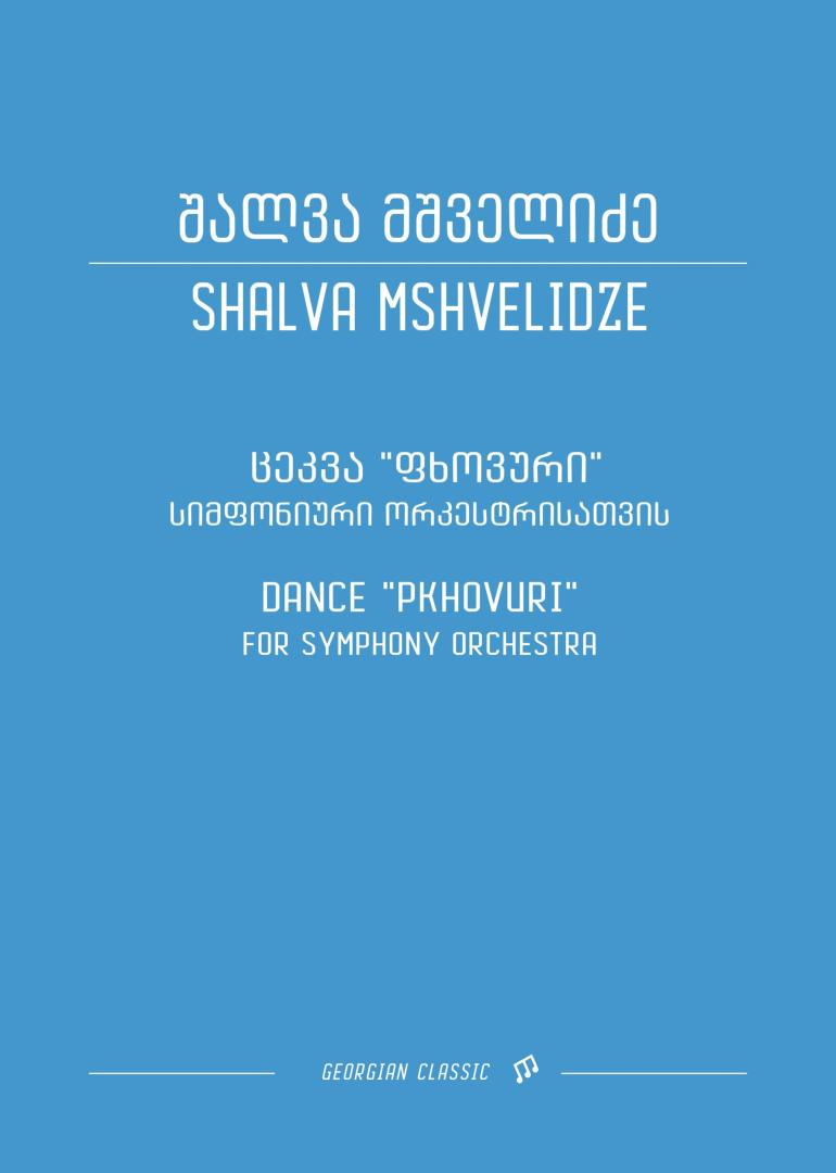 “ფხოვური ცეკვა”– სიმფონიური სურათი – ელეგია