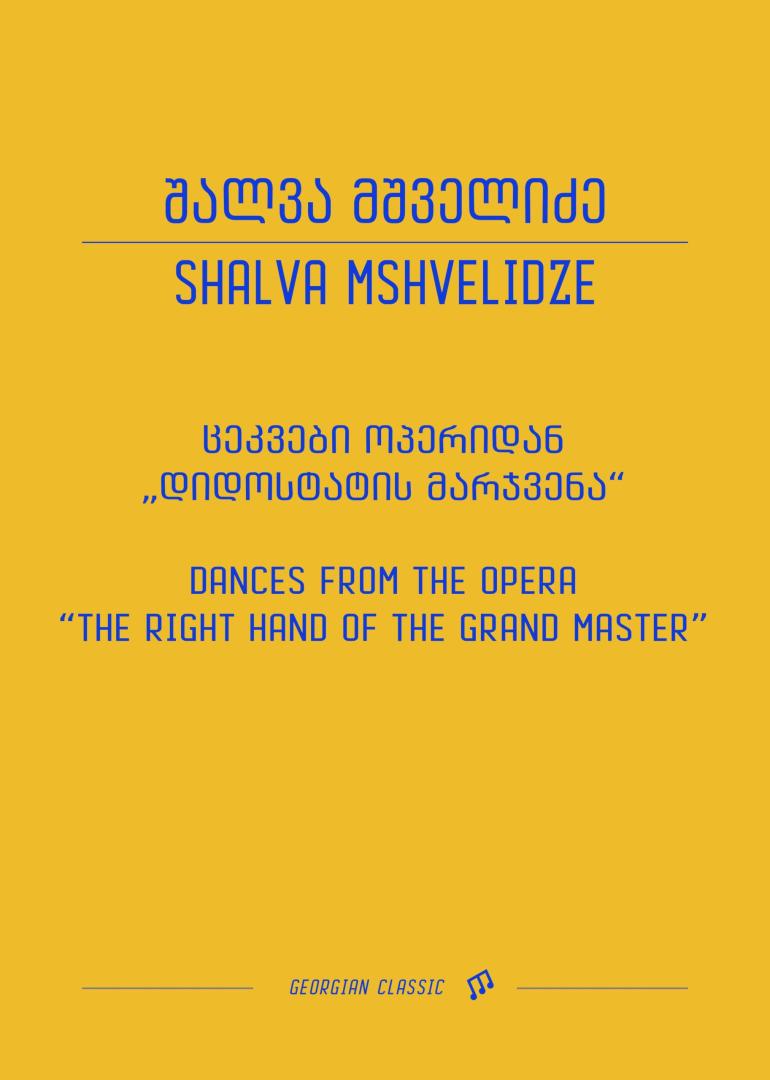 ცეკვები ოპერიდან „დიდოსტატის მარჯვენა“