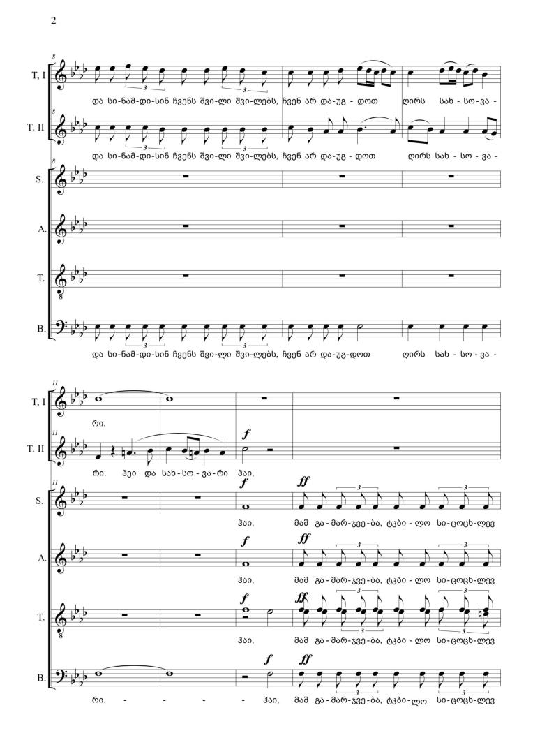 მაშ, გამარჯვება ტკბილო სიცოცხლევ – გუნდი a Cappella