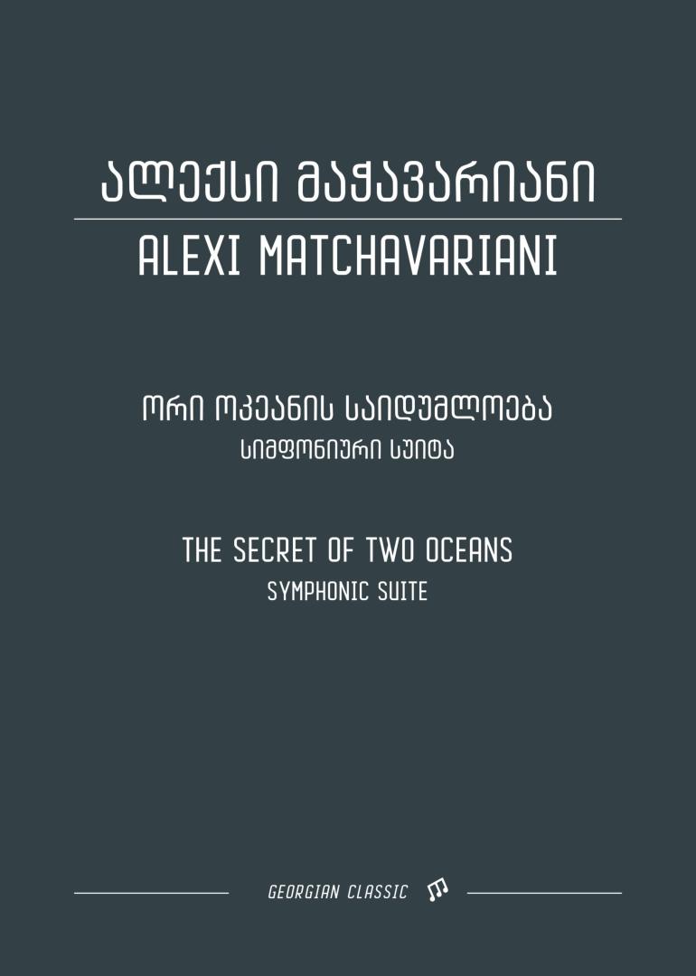 ორი ოკეანის საიდუმლოება  –  სიმფონიური სუიტა