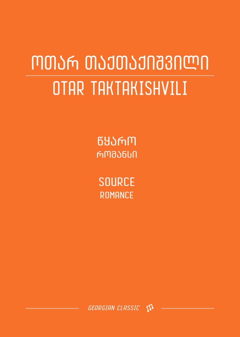 წყარო