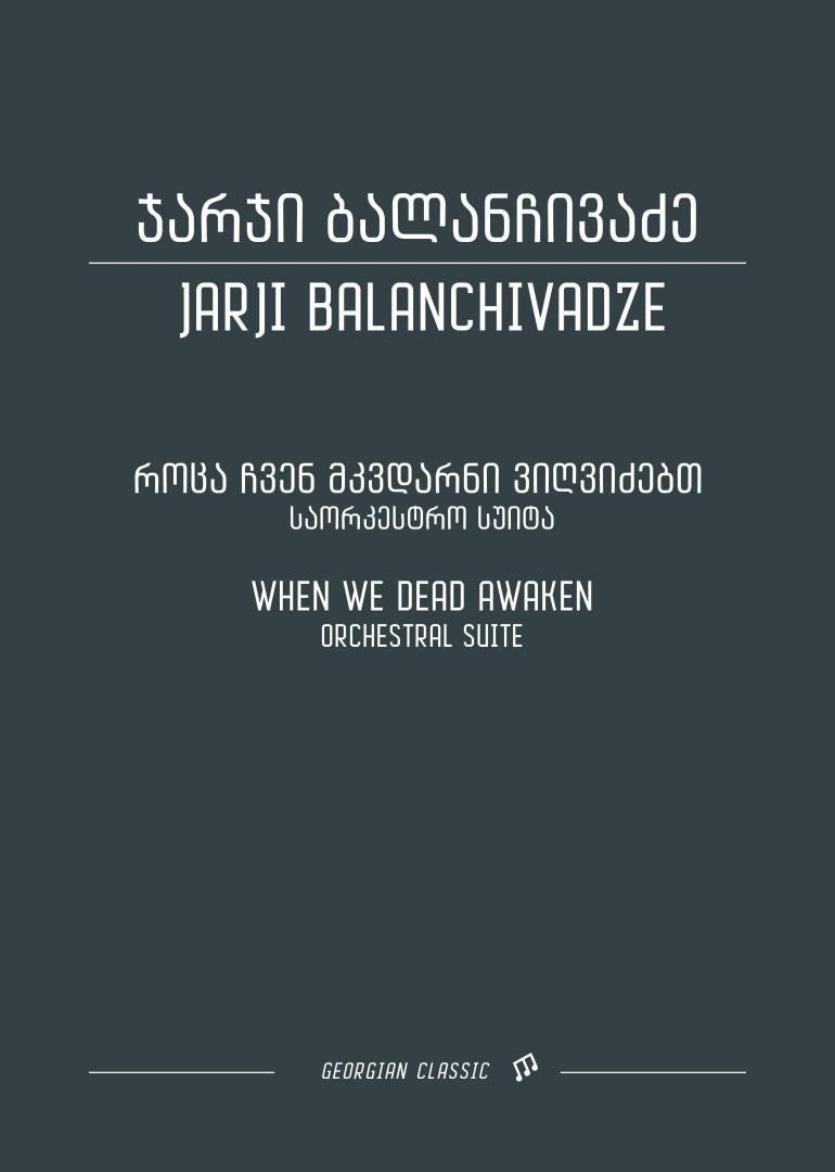 როცა ჩვენ მკვდარნი ვიღვიძებთ – საორკესტრო სუიტა