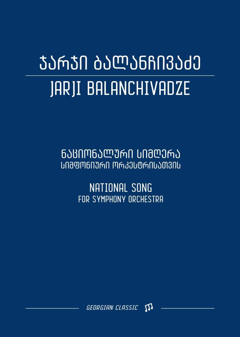 ნაციონალური სიმღერა